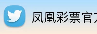 凤凰彩票官方网站 logo